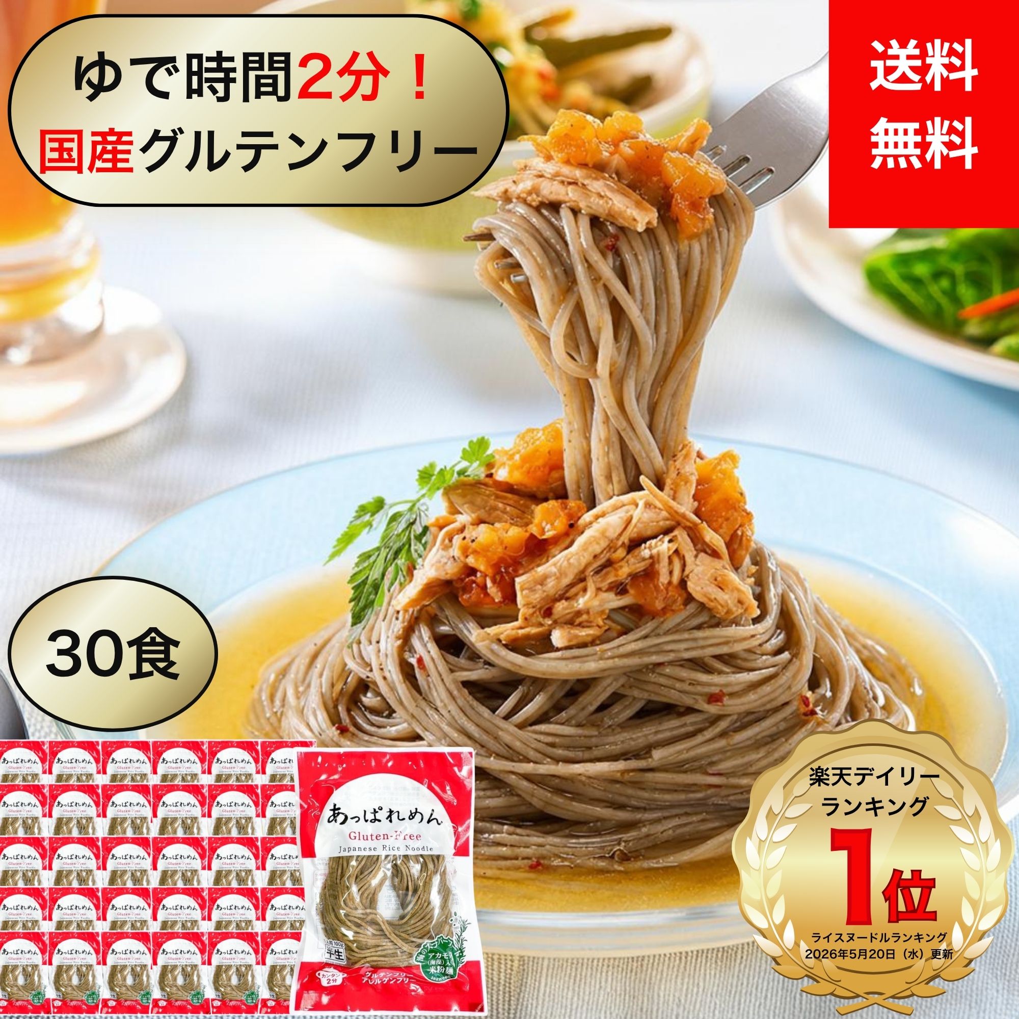 グルテンフリー パスタ 麺 米粉麺 ライスヌードル フォー 米粉 米 小麦不使用 無添加 国産 アカモク 時短 2分調理 あっぱれめん 100g×30食 ローリングストック 備蓄