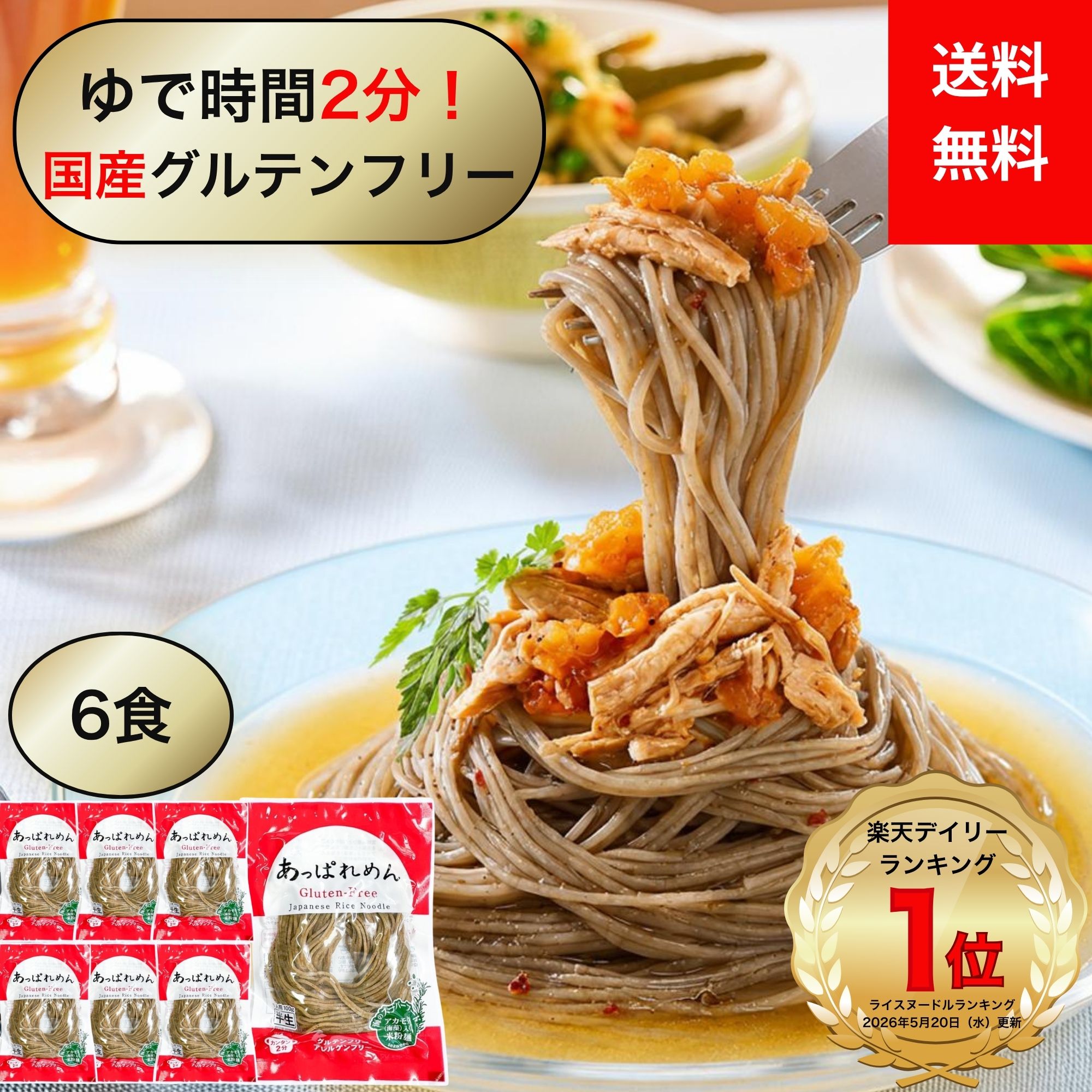 グルテンフリー パスタ 麺 米粉麺 ライスヌードル フォー 米粉 米 小麦不使用 無添加 国産 アカモク 時短 2分調理 あっぱれめん 100g×6食