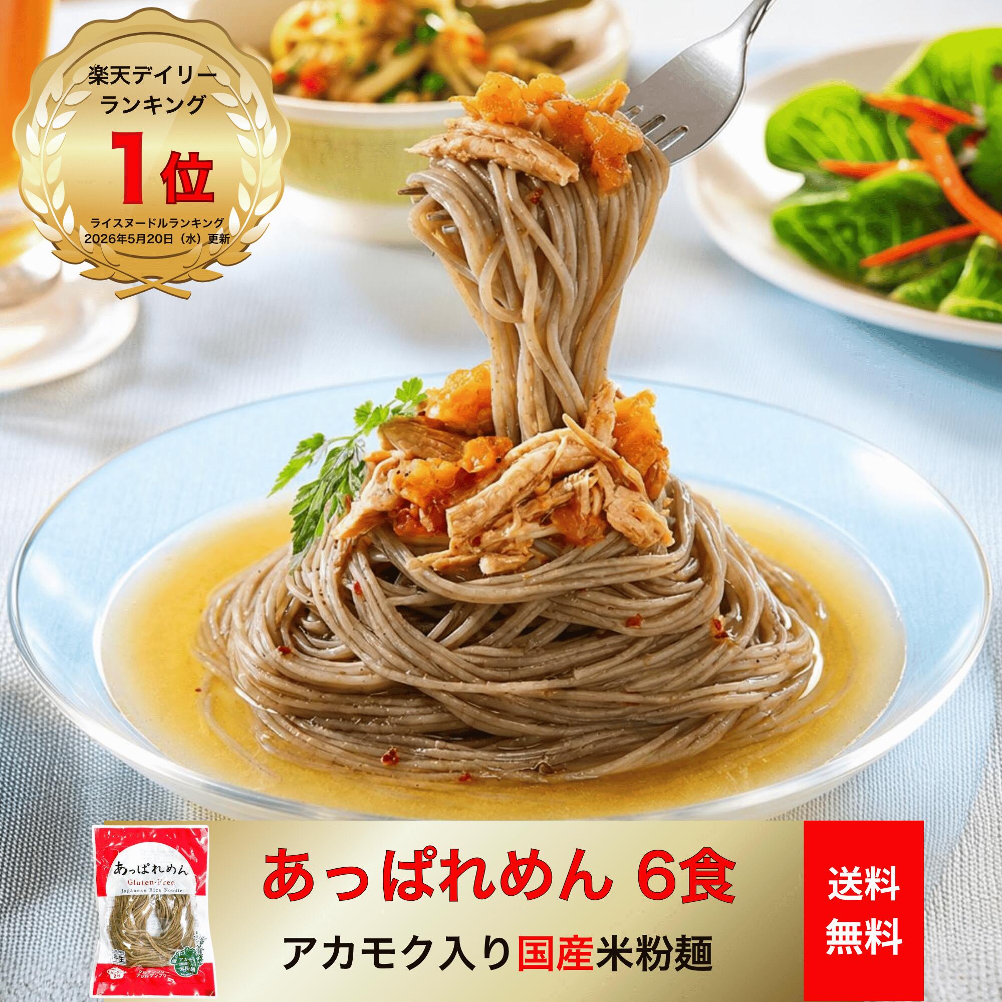 商品情報原材料精米（宮城県産ひとめぼれ）、でん粉（国産）、アカモク（宮城県松島湾産）内容量100g（1袋）栄養成分表示エネルギー 240kcal たんぱく質 3.4g 脂質 0.5g 炭水化物 55.5g 食塩相当量0g保存方法直射日光・高温多湿を避け冷暗所に保存。賞味期限袋の外枠に記載名称あっぱれめん製造者マルコー食品株式会社宮城県伊具郡丸森町舘矢間舘山字裏1-1あっぱれめん 100g グルテンフリー アカモク 無添加 宮城県産 松島湾産 ひとめぼれ 米粉麺 6食 松島湾産アカモク入り無添加グルテンフリー宮城県産ひとめぼれ米粉めん 簡単・美味しい・身体に良い！【簡単調理】ゆで時間約2分！時短料理に最適です。【美味しい】和・洋・中・アジアンどんな調理方法でも美味しく召し上がれます。パスタとして、ラーメンとして、おそばとして、つけめん、冷麺として、あなただけのお気に入りの食べ方が簡単にできます。【身体に良い】あっぱれめんに含まれるアカモクには、1袋で1日に必要な海藻約20g（生食換算）のアカモクが摂れます。あっぱれめんは、幼児から高齢者の方まで安心してお召し上がりいただけます。【原材料について】松島湾産の厳選したアカモクをパウダーにして、宮城県産米ひとめぼれに加えて作りました。国産ばれいしょ澱粉以外は無添加です。完全グルテンフリーですので、小麦・蕎麦アレルギーの方も安心してお召し上がりいただけます。 12