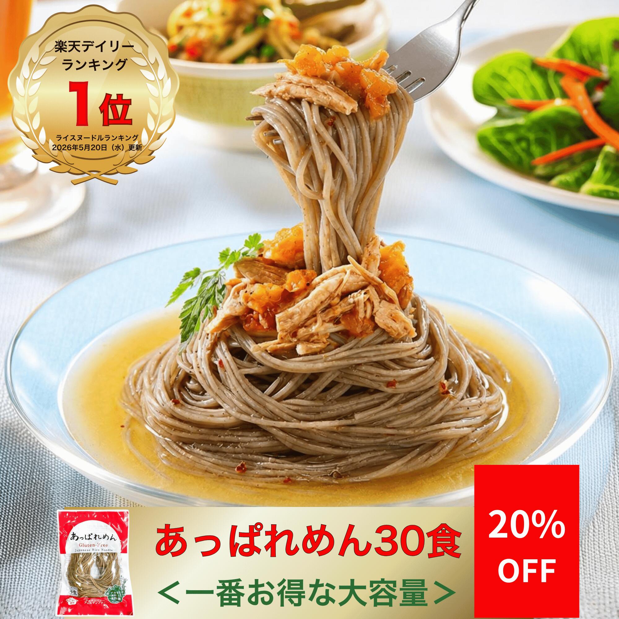楽天スーパーSALE20%OFF 米粉麺 グルテンフリー 麺 あっぱれめん 100g×30食 国産米使用 宮城県産ひとめぼれ 松島湾産アカモク入り 小麦不使用 無添加 2分調理 時短 米粉パスタ ライスヌードル ラーメン うどん 冷麺 フォー 常温保存