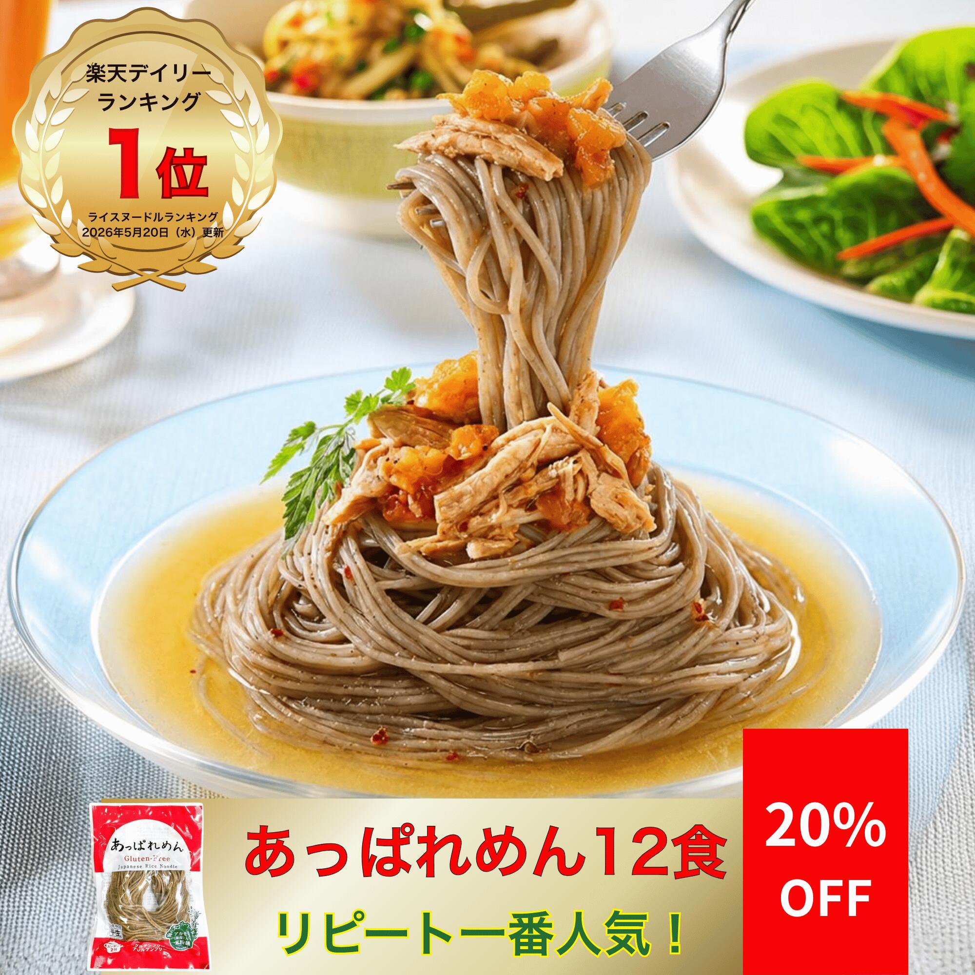 楽天スーパーSALE20%OFF 米粉麺 グルテンフリー 麺 あっぱれめん 100g×12食 国産米使用 宮城県産ひとめぼれ 松島湾産アカモク入り 小麦不使用 無添加 2分調理 時短 米粉パスタ ライスヌードル ラーメン うどん 冷麺 フォー 常温保存