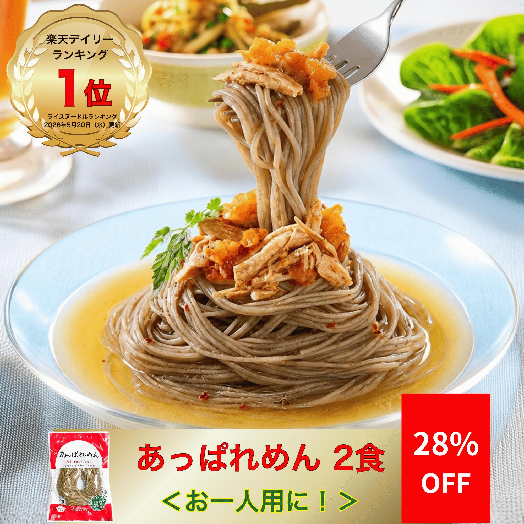 楽天スーパーSALE28%OFF 米粉麺 グルテンフリー 麺 あっぱれめん 100g×2食 国産米使用 宮城県産ひとめぼれ 松島湾産アカモク入り 小麦不使用 無添加 2分調理 時短 米粉パスタ ライスヌードル ラーメン うどん 冷麺 フォー 常温保存