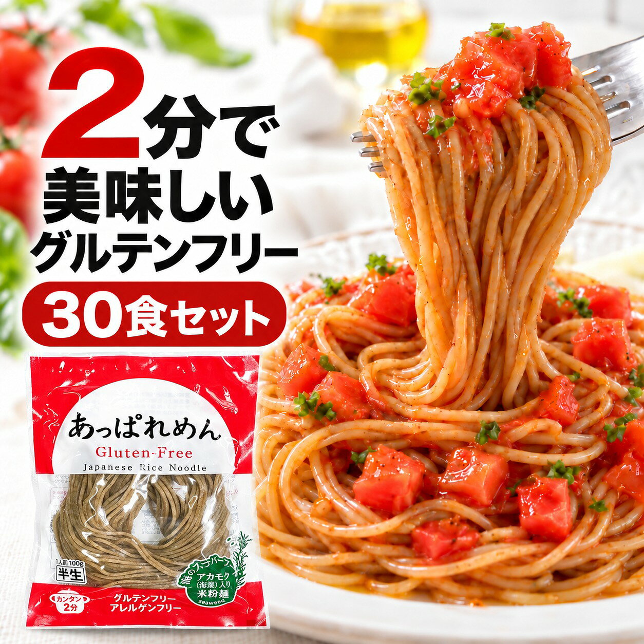 他の食数セットもあります！ あっぱれめん 100g グルテンフリー アカモク 無添加 宮城県産 松島湾産 ひとめぼれ 米粉麺 30食松島湾産アカモク入り無添加グルテンフリー宮城県産ひとめぼれ米粉めん簡単・美味しい・身体に良い！【簡単調理】ゆで時間約2分！時短料理に最適です。【美味しい】和・洋・中・アジアンどんな調理方法でも美味しく召し上がれます。パスタとして、ラーメンとして、おそばとして、つけめん、冷麺として、あなただけのお気に入りの食べ方が簡単にできます。【身体に良い】あっぱれめんに含まれるアカモクには、1袋で1日に必要な海藻約20g（生食換算）のアカモクが摂れます。あっぱれめんは、幼児から高齢者の方まで安心してお召し上がりいただけます。【原材料について】松島湾産の厳選したアカモクをパウダーにして、宮城県産米ひとめぼれに加えて作りました。国産ばれいしょ澱粉以外は無添加です。完全グルテンフリーですので、小麦・蕎麦アレルギーの方も安心してお召し上がりいただけます。商品情報原材料精米（宮城県産ひとめぼれ）、でん粉（国産）、アカモク（宮城県松島湾産）内容量100g（1袋）栄養成分表示エネルギー 240kcal たんぱく質 3.4g 脂質 0.5g 炭水化物 55.5g 食塩相当量0g保存方法直射日光・高温多湿を避け冷暗所に保存。賞味期限袋の外枠に記載名称あっぱれめん製造者マルコー食品株式会社宮城県伊具郡丸森町舘矢間舘山字裏1-1あっぱれめん 100g グルテンフリー アカモク 無添加 宮城県産 松島湾産 ひとめぼれ 米粉麺 30食松島湾産アカモク入り無添加グルテンフリー宮城県産ひとめぼれ米粉めん簡単・美味しい・身体に良い！【簡単調理】ゆで時間約2分！時短料理に最適です。【美味しい】和・洋・中・アジアンどんな調理方法でも美味しく召し上がれます。パスタとして、ラーメンとして、おそばとして、つけめん、冷麺として、あなただけのお気に入りの食べ方が簡単にできます。【身体に良い】あっぱれめんに含まれるアカモクには、1袋で1日に必要な海藻約20g（生食換算）のアカモクが摂れます。あっぱれめんは、幼児から高齢者の方まで安心してお召し上がりいただけます。【原材料について】松島湾産の厳選したアカモクをパウダーにして、宮城県産米ひとめぼれに加えて作りました。国産ばれいしょ澱粉以外は無添加です。完全グルテンフリーですので、小麦・蕎麦アレルギーの方も安心してお召し上がりいただけます。商品情報原材料精米（宮城県産ひとめぼれ）、でん粉（国産）、アカモク（宮城県松島湾産）内容量100g（1袋）栄養成分表示エネルギー 240kcal たんぱく質 3.4g 脂質 0.5g 炭水化物 55.5g 食塩相当量0g保存方法直射日光・高温多湿を避け冷暗所に保存。賞味期限袋の外枠に記載名称あっぱれめん製造者マルコー食品株式会社宮城県伊具郡丸森町舘矢間舘山字裏1-1