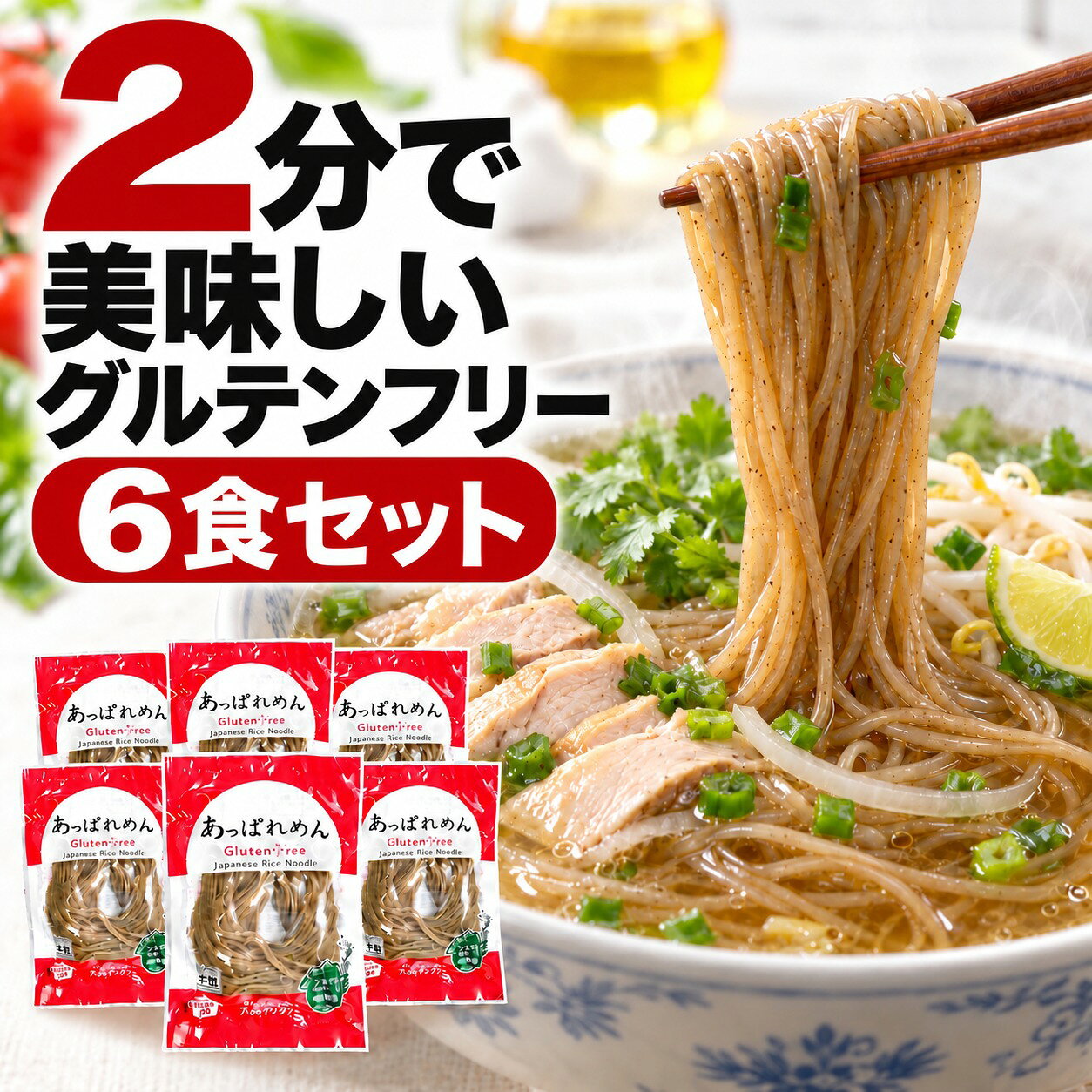 他の食数セットもあります！ あっぱれめん 100g グルテンフリー アカモク 無添加 宮城県産 松島湾産 ひとめぼれ 米粉麺 6食松島湾産アカモク入り無添加グルテンフリー宮城県産ひとめぼれ米粉めん簡単・美味しい・身体に良い！【簡単調理】ゆで時間約2分！時短料理に最適です。【美味しい】和・洋・中・アジアンどんな調理方法でも美味しく召し上がれます。パスタとして、ラーメンとして、おそばとして、つけめん、冷麺として、あなただけのお気に入りの食べ方が簡単にできます。【身体に良い】あっぱれめんに含まれるアカモクには、1袋で1日に必要な海藻約20g（生食換算）のアカモクが摂れます。あっぱれめんは、幼児から高齢者の方まで安心してお召し上がりいただけます。【原材料について】松島湾産の厳選したアカモクをパウダーにして、宮城県産米ひとめぼれに加えて作りました。国産ばれいしょ澱粉以外は無添加です。完全グルテンフリーですので、小麦・蕎麦アレルギーの方も安心してお召し上がりいただけます。商品情報原材料精米（宮城県産ひとめぼれ）、でん粉（国産）、アカモク（宮城県松島湾産）内容量100g（1袋）栄養成分表示エネルギー 240kcal たんぱく質 3.4g 脂質 0.5g 炭水化物 55.5g 食塩相当量0g保存方法直射日光・高温多湿を避け冷暗所に保存。賞味期限袋の外枠に記載名称あっぱれめん製造者マルコー食品株式会社宮城県伊具郡丸森町舘矢間舘山字裏1-1 他の食数セットもあります！