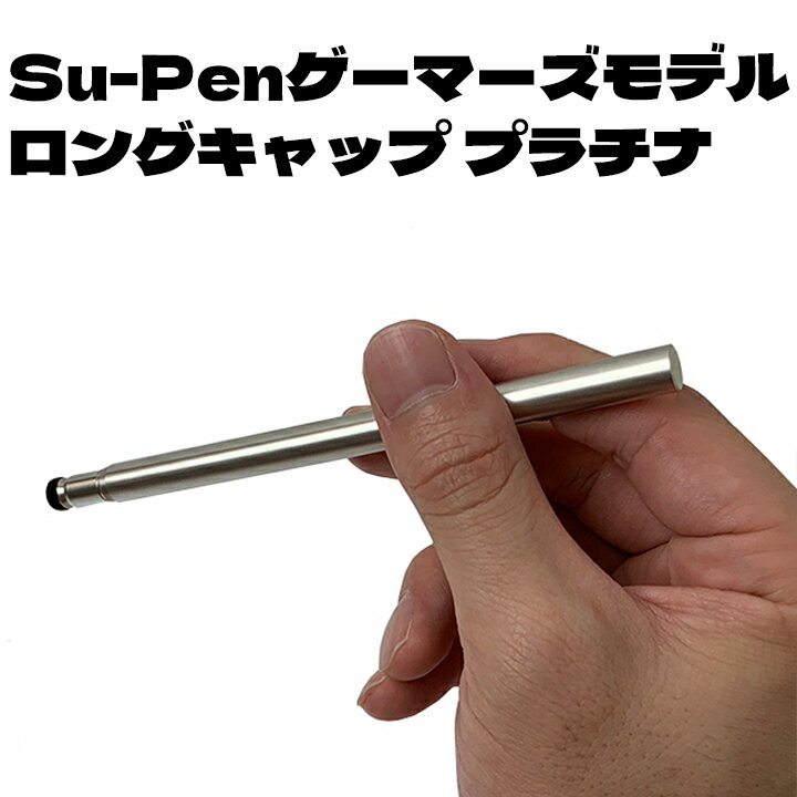 Su-Pen P201S-ABSLP ゲーマーズモデルロングキャップモデルプラチナ スーペン タッチペン スマホ タブレット スマホゲーム metamoji iPad アイフォン