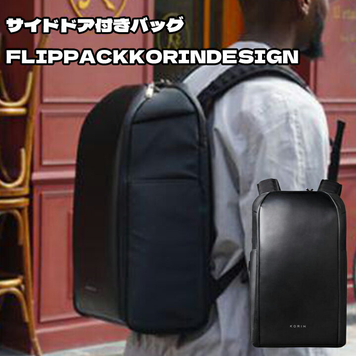 FLIPPACK KORINDESIGN フリップパック コリンデザイン リュック メンズ レディース 23L リュックサック バックパック
