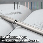 stilform Pen スティルフォームペン アルミ ボールペン