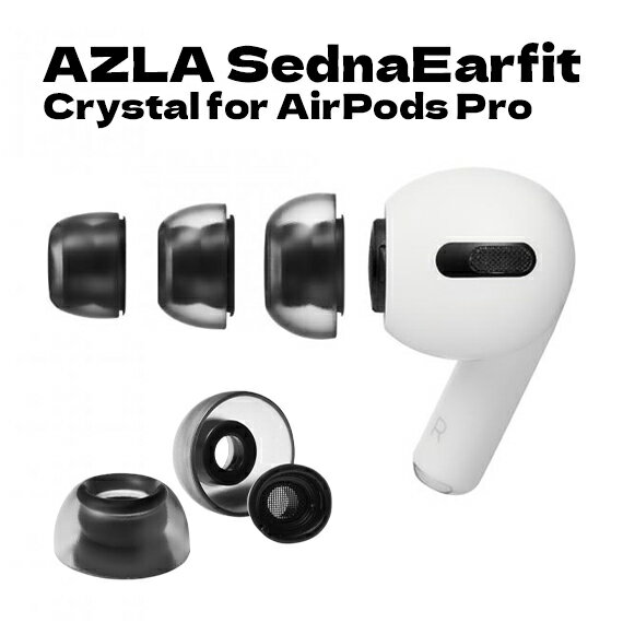  AZLA airpods イヤーピース SednaEarfit セドナイヤーフィット Crystal for AirPods Pro サイズ各1ペア 快適 イヤホン エアーポッズ 便利 イヤフォン アズラ