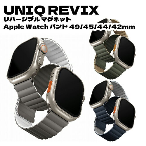 UNIQ REVIX リバーシブル マグネット Apple Watch バンド 49/45/44/42mm