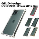 GILD design ギルドデザイン ソリッドバンパー iPhone 11Pro Max 快適 アイフォン11プロマックス 便利 カバー 保護 かっこいい