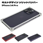 ギルドデザイン ソリッドバンパー iPhone 14 Pro