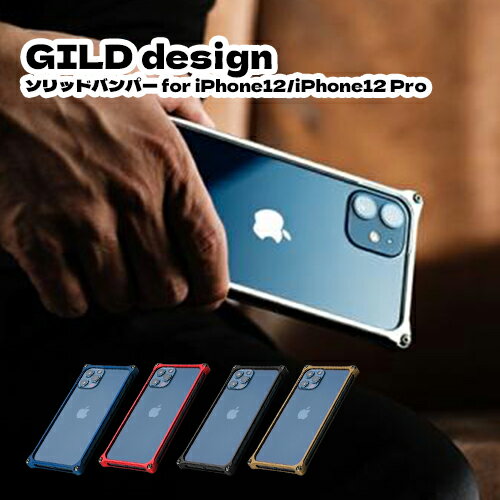 送料無料 GILD design ギルドデザイン ソリッドバンパー for iPhone12/iPhone12 Pro ジュラルミン ケース iPhone 12 12Pro アイフォンケース スタイリッシュ かっこいい 便利 保護ケース