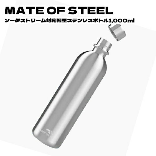 MATE OF STEEL ソーダストリーム対応軽量ステンレスボトル 1本 炭酸水対応 食洗器対応/買換不要 1,000ml 日用品 食洗器対応 炭酸水対応 水筒