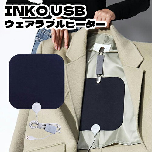 INKO USB ウェアラブルヒーター 銀ナノインク 薄型 超薄型 超軽量（5月31日入荷予定）