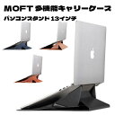 MOFT 多機能キャリーケース パソコンスタンド 13インチ