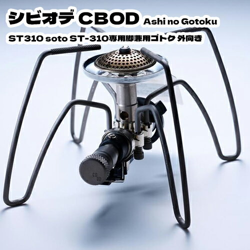 シビオデ CBOD Ashi no Gotoku ST310 soto ST-310専用脚兼用ゴトク 外向き