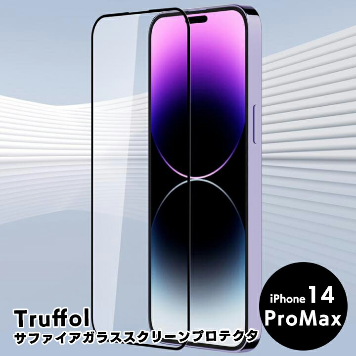 Truffol サファイアガラススクリーンプロテクタ iPhone 14 Pro Max トラッフル 保護フィルム アイフォン保護 フルカバー（5月3日入荷予定）