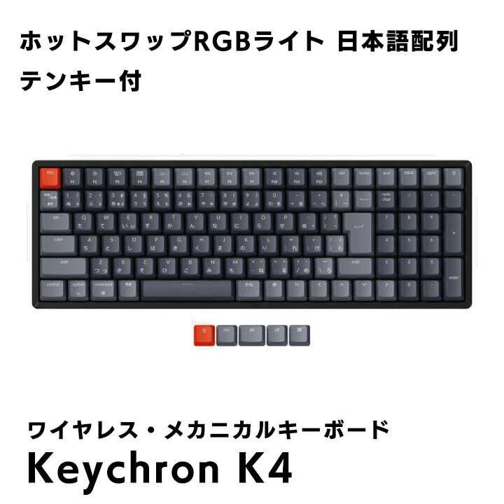 Keychron K4 (V2) キークロン ワイヤレス メカニカルキーボード ホットスワップRGBライト 日本語配列 テンキー付 Gateron G Pro デスク用品 パソコン キーボード オフィス 在宅勤務 デスクワーク