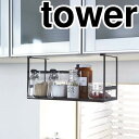 山崎実業(Yamazaki) tower(タワー) 戸棚下調味料ラック ブラック 台所用品 キッチン用品 towerシリーズ