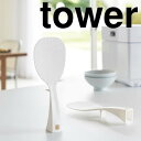 山崎実業(Yamazaki) tower(タワー) 立って置ける しゃもじ タワー キッチンツール キッチン用品 タワーシリーズ 省スペース 清潔 おしゃれ 新生活 スタイリッシュ 便利 収納