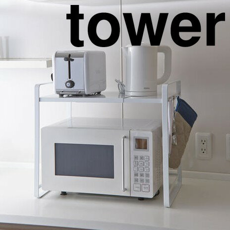 山崎実業(Yamazaki) tower(タワー) 伸縮レンジラック タワー キッチン用品 タワーシリーズ キッチングッズ 伸縮