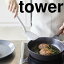 山崎実業(Yamazaki) tower(タワー) シリコーンフライ返し キッチングッズ おしゃれ 新生活 便利 シンプル