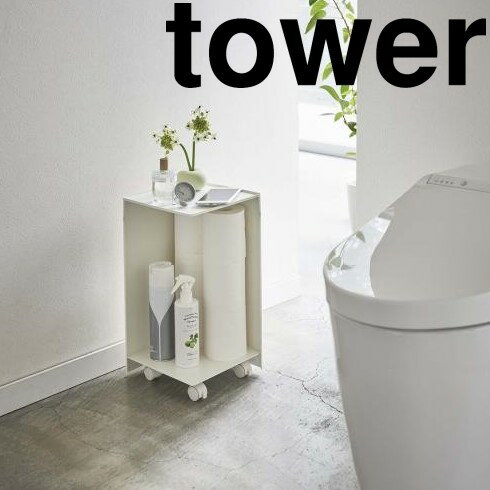 山崎実業(Yamazaki) tower(タワー) 袋ごとトイレットペーパーストッカー 12ロール ストック 新生活 シンプル 便利