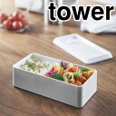 山崎実業 tower(タワー) バルブ付き密閉ランチボックス ワイド タワーシリーズ