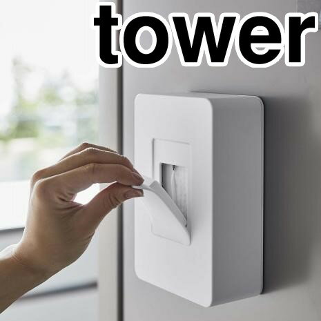 山崎実業(Yamazaki) tower(タワー) マグネットウェットシートホルダー 新生活 タワーシリーズ 便利 キッチングッズ