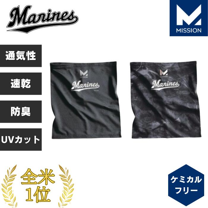 千葉ロッテマリーンズ グッズ フェイスカバー 子供 ヘッドバンド スポーツ ランニング ジョギング スポーツ テニス ゴルフ 登山 釣り キャンプ アウトドア MISSION Youthクールネックゲイター