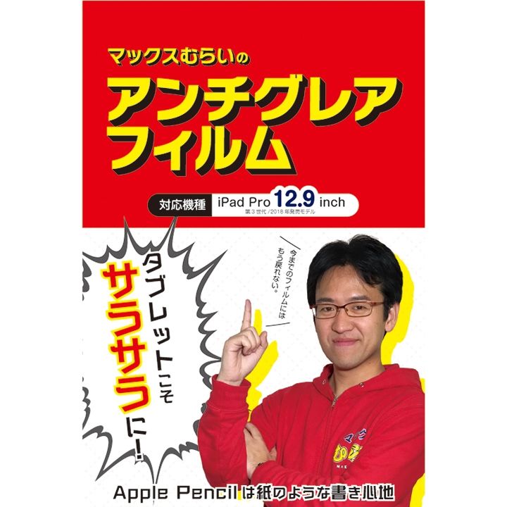 マックスむらいのアンチグレアフィルム for 2018 iPad Pro 12.9 アイパッドフィルム