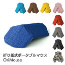 折り紙式ポータブルマウス ワイヤレス コンパクト オリマウス OriMouse