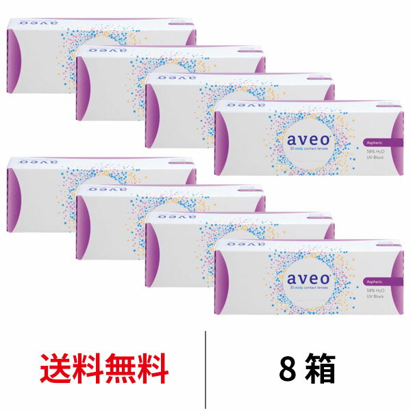 送料無料★[8箱] aveo 1day 8箱セット 1箱30枚入り 1日使い捨て アベオ ワンデー アイミー コンタクト コンタクトレンズ 1