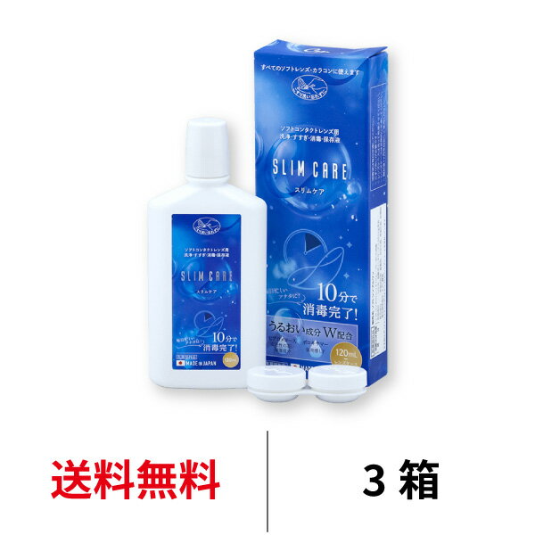 送料無料★[3箱] スリムケア120ml 3箱セット レンズケース付 ケア用品 洗浄液 消毒液 保存液 コンタクトレンズ ソフトコンタクトレンズ ケア エイコー slimcare