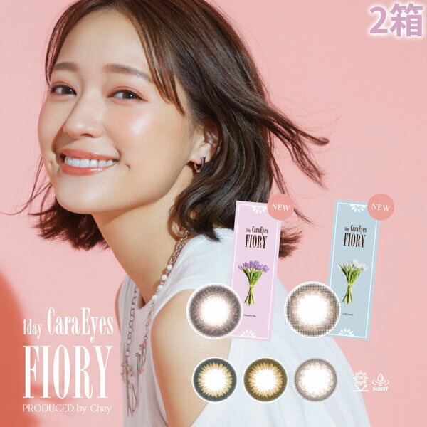 送料無料★[2箱] ワンデーキャラアイフィオリー 1箱10枚入り 1day CaraEyes FIORY 2箱セット 1日使い捨て ワンデー UVカット 度あり 度なし 度入り どあり どなし カラコン Chay カラーコンタクト アイレ DIA14.2mm