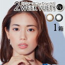 【8/7 9:59マデ クーポン配布中】送料無料★ 2ウィークビューティーUV 1箱6枚入り 2WEEK VUETY UV 2週間使い捨て 度あり 度なし 度入り どあり どなし カラコン カラーコンタクト コンタクトレンズ ツーウィーク アイレ DIA14.0mm