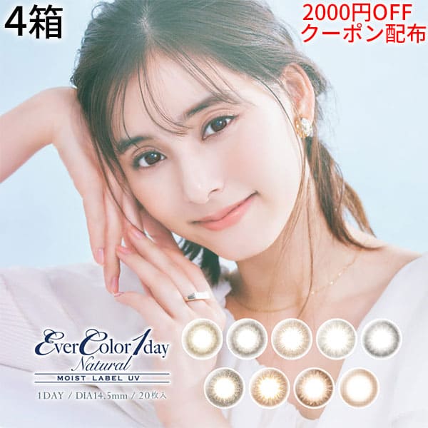 【2000円OFFクーポン配布中】【装着液プレゼント中！】送料無料★[4箱]エバーカラーワンデーナチュラル モイストレーベルUV 1箱20枚入り 1日使い捨て ワンデー UVカット ブラウン ブラック カラコン 酸素透過率 サークルレンズ アイセイ 新木優子 DIA14.5mmのサムネイル
