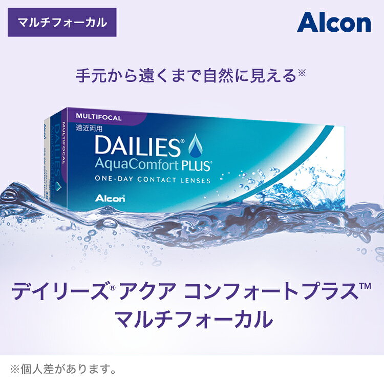 送料無料[4箱][遠近両用]デイリーズ アクアコンフォートプラス マルチフォーカル 4箱セット 1箱30枚入り 1日使い捨て ワンデー デイリーズ アクア 老視 老眼 コンタクト コンタクトレンズ アルコン Alcon appeal-10001539 Appeal サンプル画像3