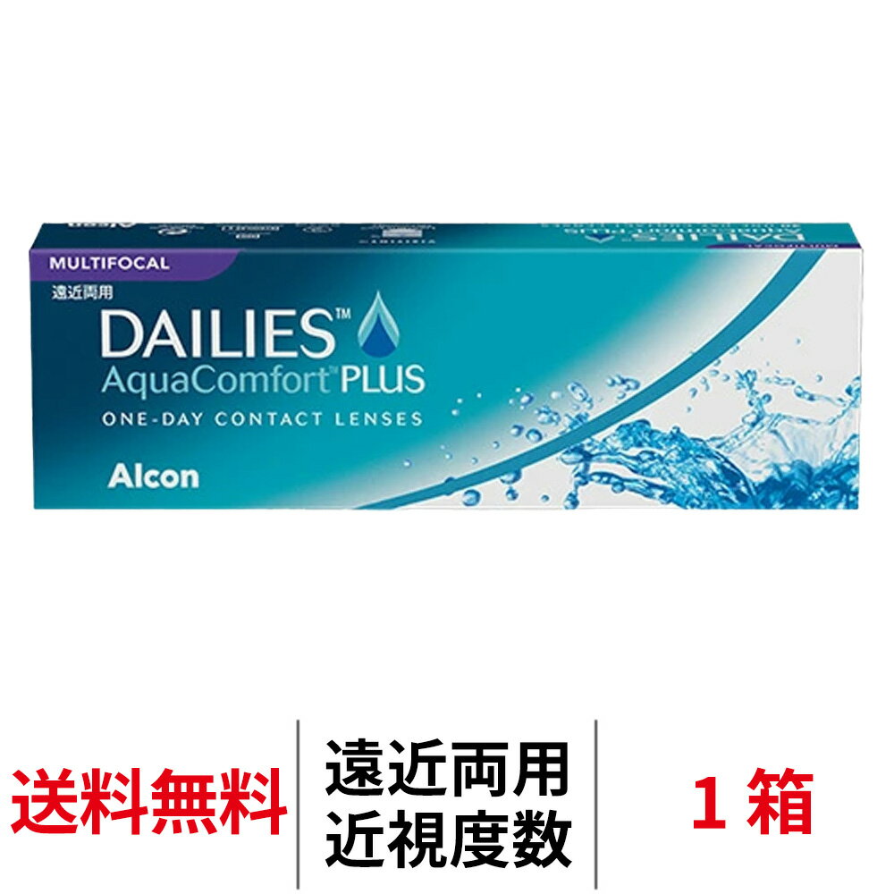 送料無料★[1箱] デイリーズ アクアコンフォートプラス マルチフォーカル 遠近両用 1箱30枚入り 1日使い捨て ワンデー デイリーズ アクア コンタクト コンタクトレンズ 日本アルコン Alcon