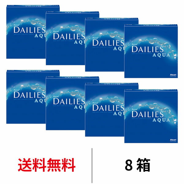 送料無料★ デイリーズアクアバリューパック 8箱セット 1箱90枚入り 1日使い捨て ワンデー コンタクト コンタクトレンズ フォーカスデイリーズアクア デイリーズ アクア バリューパック 日本アルコン