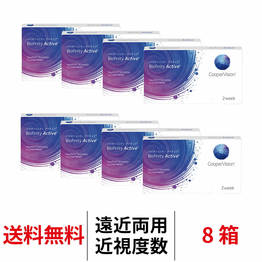Rakuten - 送料無料[8箱][遠近両用]バイオフィニティアクティブ 近視用 1箱6枚入 8箱セット 2週間使い捨て 2week クーパービジョン 2ウィーク コンタクトレンズ コンタクト coopervision