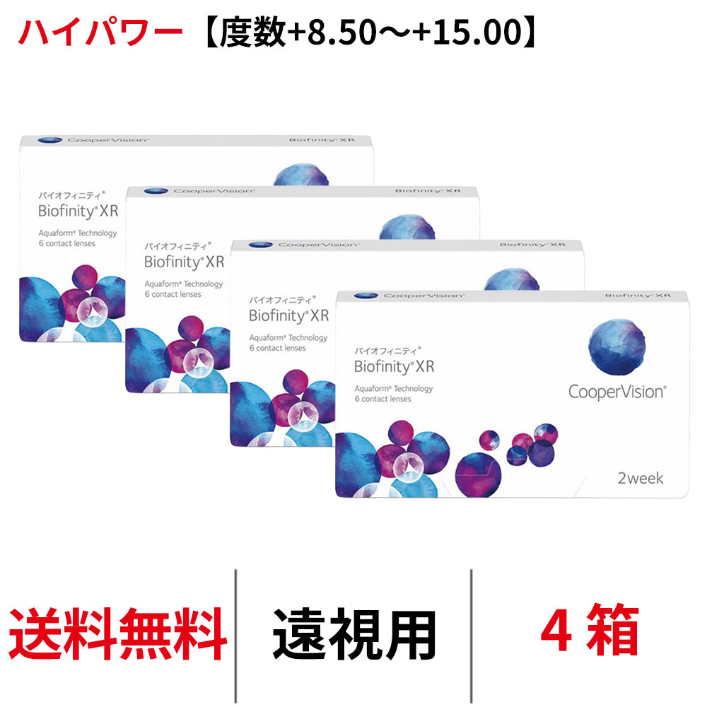 Rakuten - 送料無料[4箱][遠視用]バイオフィニティXR 遠視用【度数+8.50~+15.00】ハイパワー 1箱6枚入り Biofinity XR クーパービジョン Cooper Vision コンタクトレンズ コンタクト 2ウィーク ツーウィーク 2week シリコーンハイドロゲル シリコン ハイドロゲル