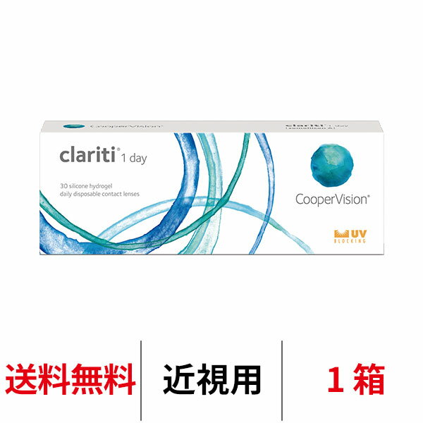 送料無料 クラリティワンデー clariti 1day 1箱 1日使い捨て 1箱30枚入り クーパービジョン Cooper Vision コンタクト コンタクト...