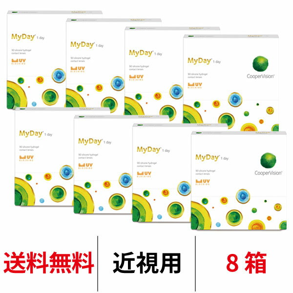 送料無料[8箱]マイデイ 90枚入り 1日使い捨て 1箱90枚入り 8箱セット クーパービジョン ワンデー Cooper Vision MyDay 1day コンタクトレンズ マイデー シリコーンハイドロゲル シリコン ハイドロゲル
