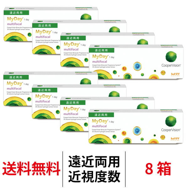 送料無料[8箱][遠近両用]マイデイ マルチフォーカル 近視用 8箱セット 1箱30枚入 1日使い捨て 1day クーパービジョン ワンデー コンタクトレンズ コンタクト coopervision MyDay multifocal