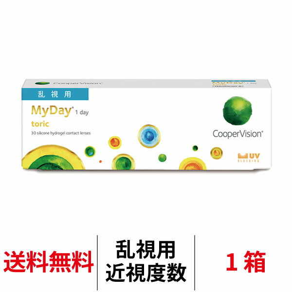 送料無料★ マイデイ トーリック 1箱 乱視用 1日使い捨て 1箱30枚入り クーパービジョン Cooper Vision MyDay toric 1day コンタクト コンタクトレンズ マイデートーリック シリコーンハイドロゲル シリコン ハイドロゲル