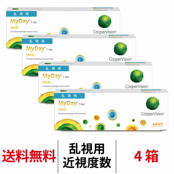 送料無料[4箱][乱視用]マイデイ トーリック 4箱 1日使い捨て 1箱30枚入り ワンデー クーパービジョン Cooper Vision MyDay toric 1day コンタクト コンタクトレンズ マイデー シリコーンハイドロゲル シリコン ハイドロゲル