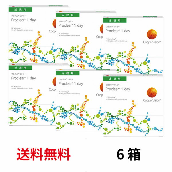 送料無料[6箱]プロクリアワンデー 90枚パック 6箱セット 1箱90枚入 コンタクトレンズ 1日使い捨て 近視用 1day クーパービジョン プロクリア ワンデー コンタクト coopervision proclear 1day