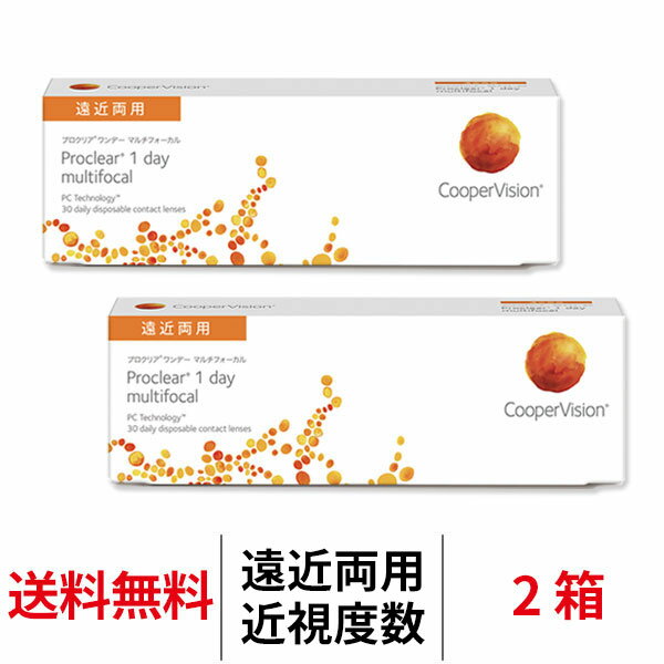 送料無料[2箱][遠近両用]プロクリアワンデー マルチフォーカル 近視用 2箱セット 1箱30枚入 1日使い捨て 1day クーパービジョン プロクリア ワンデー コンタクトレンズ コンタクト coopervision proclear 1day multifocal