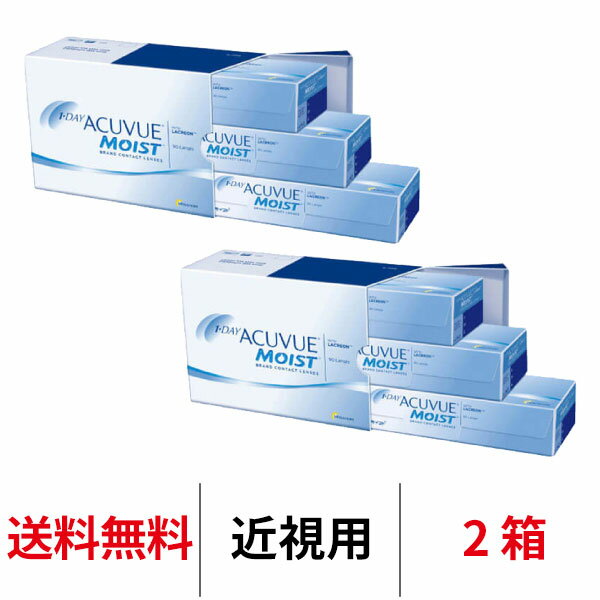 送料無料★[2箱] ワンデーアキュビューモイスト90枚パック 2箱セット 1日使い捨て 1箱90枚入 1-DAY ACUVUE MOIST J&J ワンデー コンタクトレンズ コンタクト